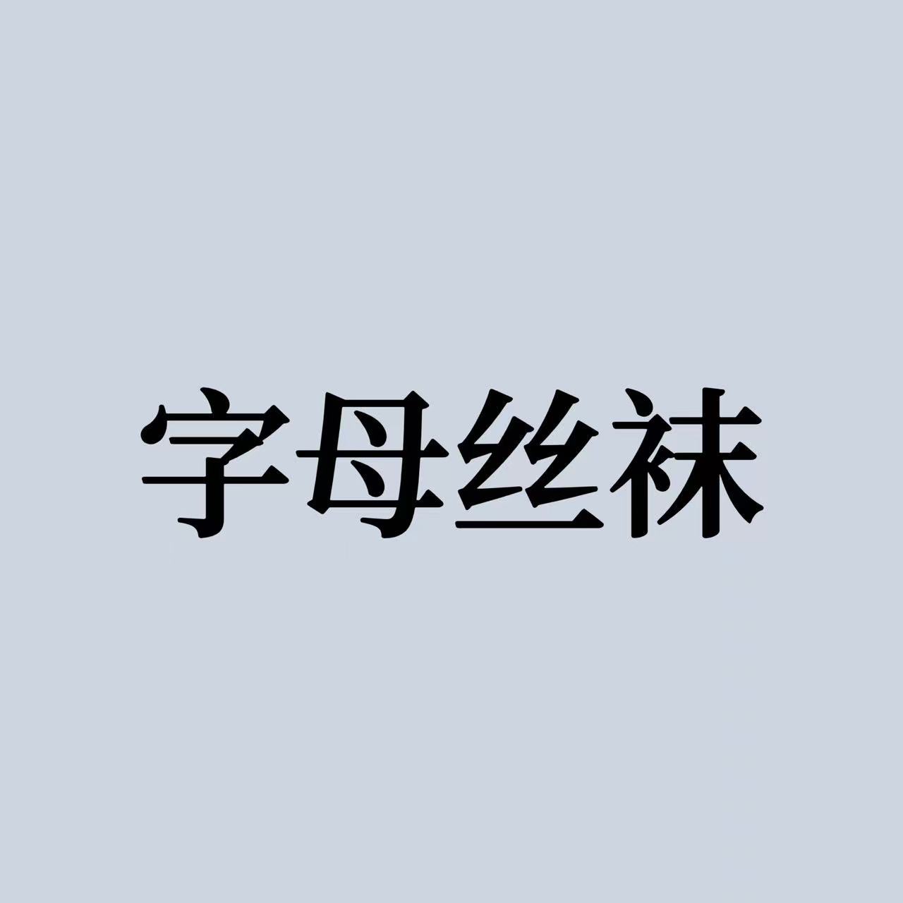 性感情趣内衣透视钢托睡衣874吊带睡裙842网纱诱惑804家居套装814 - leoleo123123